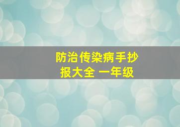 防治传染病手抄报大全 一年级